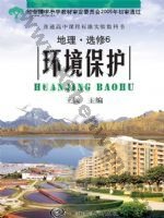 中图版高三地理选修·第6册 环境保护